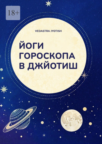 Йоги гороскопа в Джйотиш