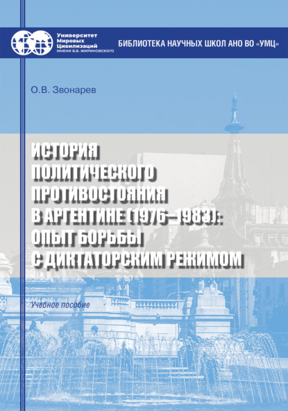 История политического противостояния в Аргентине (1976–1983): опыт борьбы с диктаторским режимом