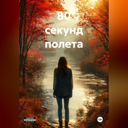 80 секунд полета