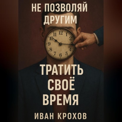 Не позволяй другим тратить своё время