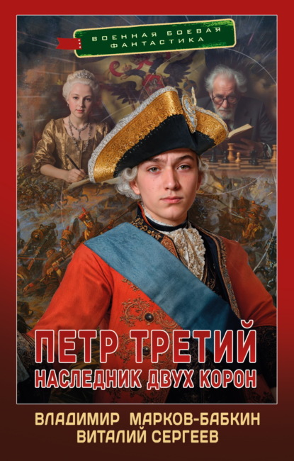 Петр Третий. Наследник двух корон