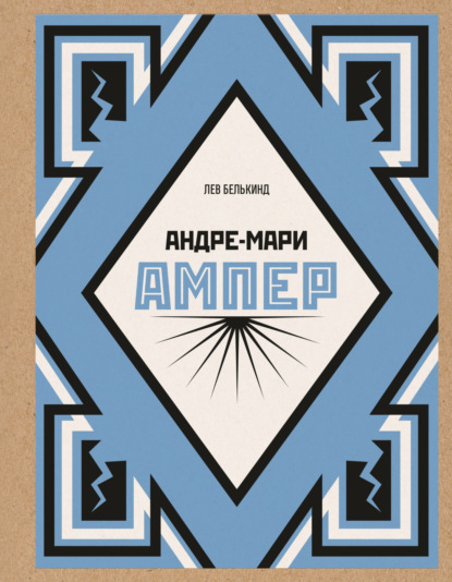 Андре-Мари Ампер