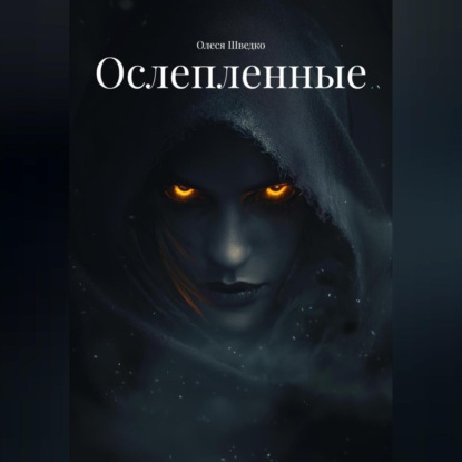 Ослепленные