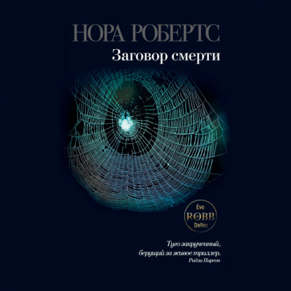 Заговор смерти