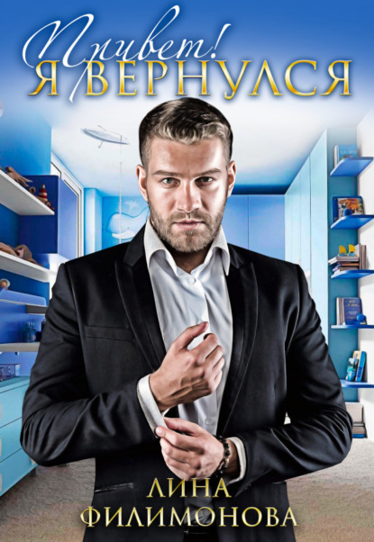 Привет, я вернулся!