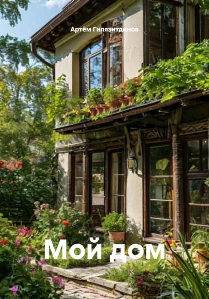 Мой дом