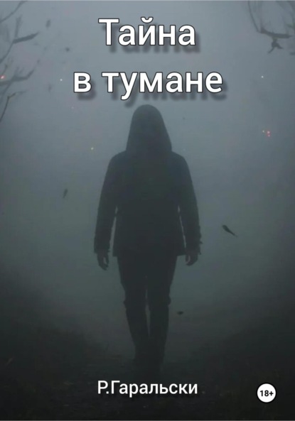 Тайна в тумане