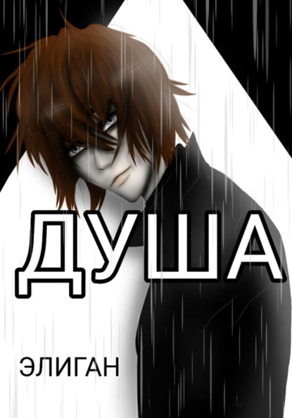ДУША