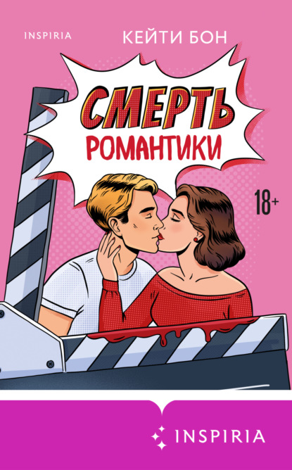 Смерть романтики