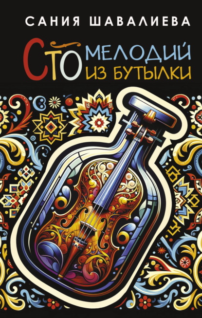Сто мелодий из бутылки