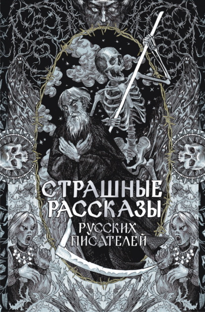 Страшные рассказы русских писателей