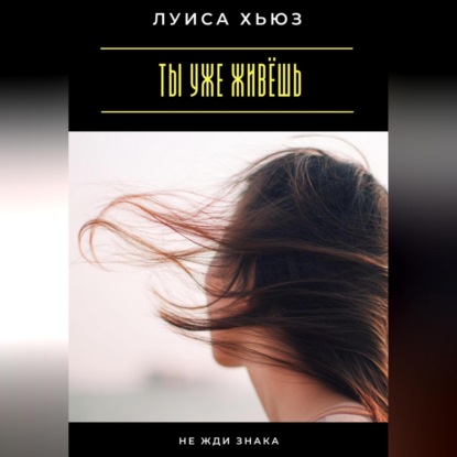 Ты уже живёшь. Не жди знака