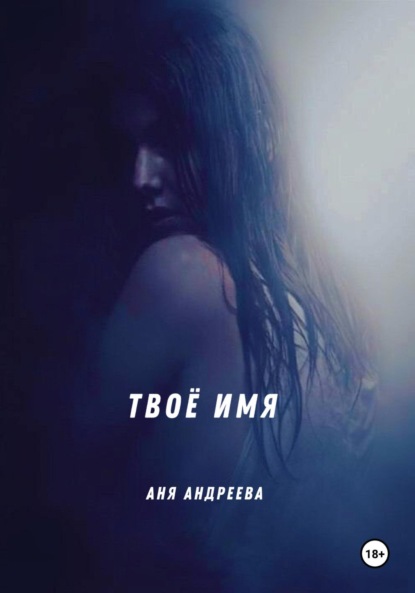 Твоё имя