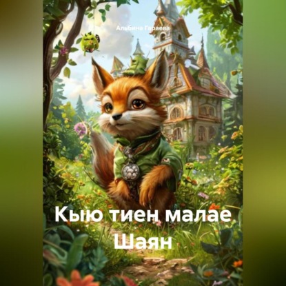 Кыю тиен малае Шаян