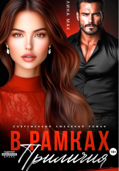 В рамках приличий