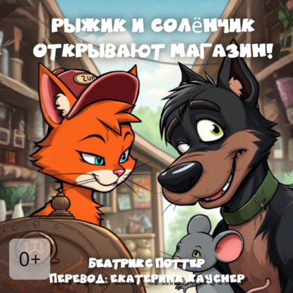Рыжик и Солёнчик открывают магазин!
