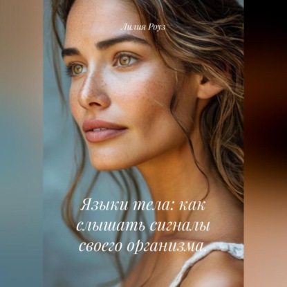 Языки тела: как слышать сигналы своего организма.