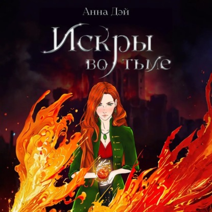 Искры во тьме