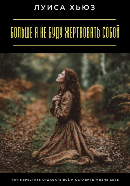 Больше я не буду жертвовать собой. Как перестать отдавать всё и оставить жизнь себе