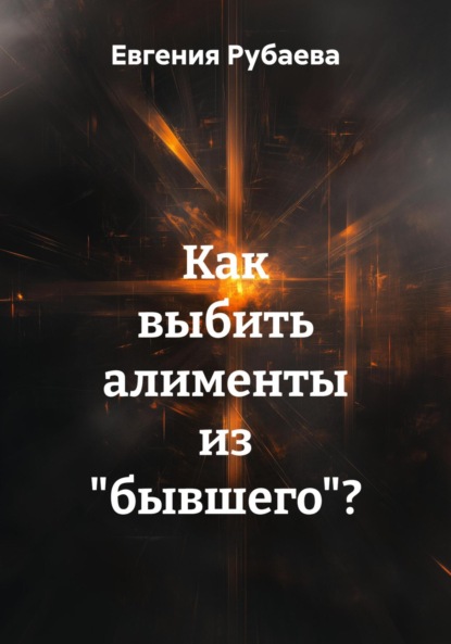 Как выбить алименты из «бывшего»?