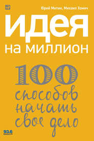 бесплатно читать книгу Идея на миллион: 100 способов начать свое дело автора Михаил Хомич