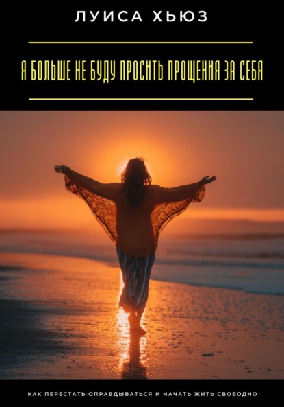 Я больше не буду просить прощения за себя. Как перестать оправдываться и начать жить свободно