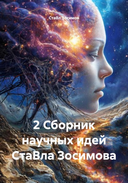 2 Сборник научных идей СтаВла Зосимова