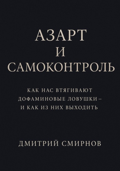 Азарт и самоконтроль. Как нас втягивают дофаминовые ловушки – и как из них выходить