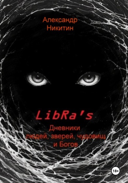 LibRa's. Дневники людей, зверей, чудовищ и Богов