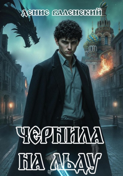 Чернила на льду