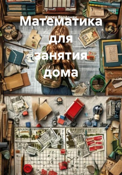 Математика для занятия дома