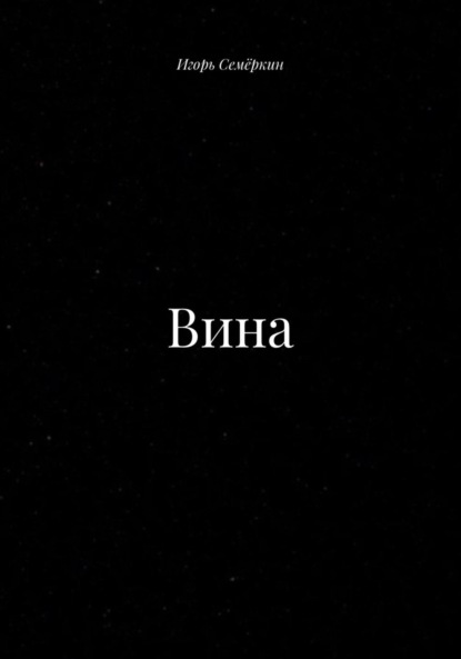 Вина