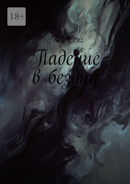 Падение в бездну