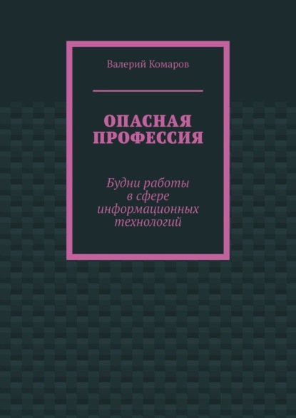 Опасная профессия. Будни работы в сфере информационных технологий