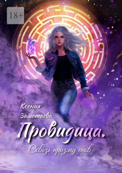 Провидица. Сквозь призму снов