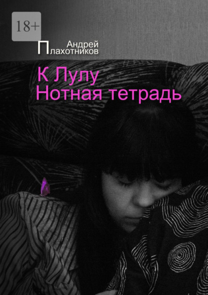 К Лулу. Нотная тетрадь