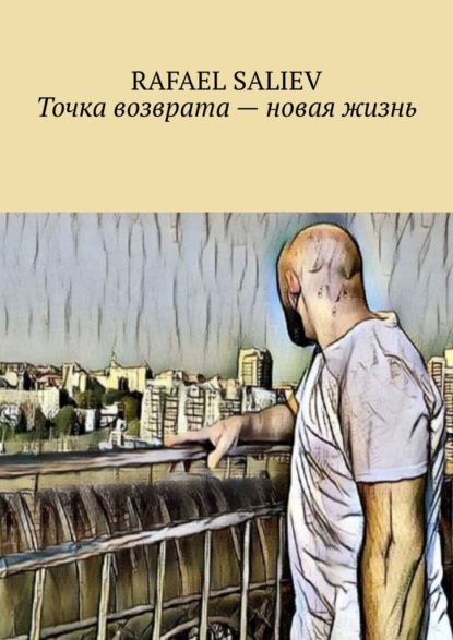 Точка возврата – новая жизнь