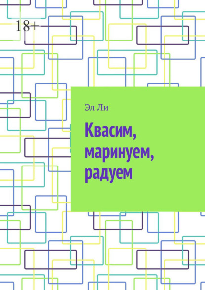 Квасим, маринуем, радуем