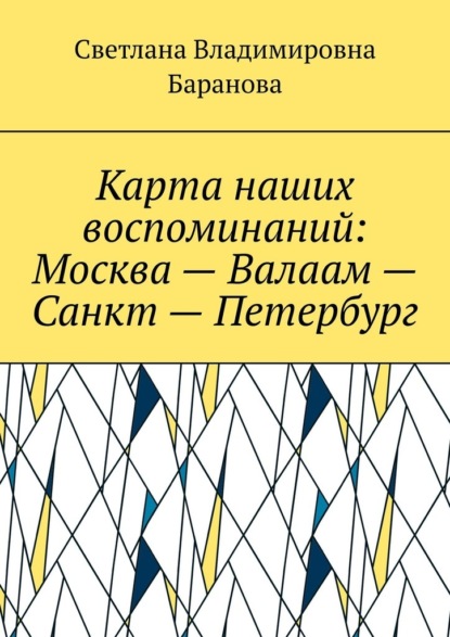 Карта наших воспоминаний: Москва – Валаам – Санкт – Петербург