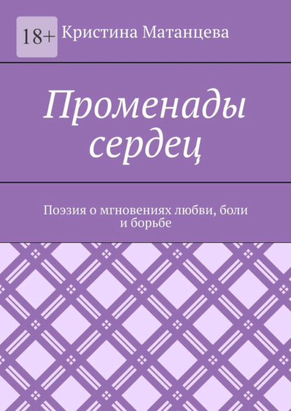 Променады сердец. Поэзия о мгновениях любви, боли и борьбе