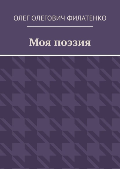 Моя поэзия