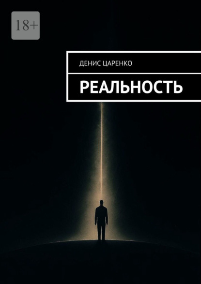 Реальность
