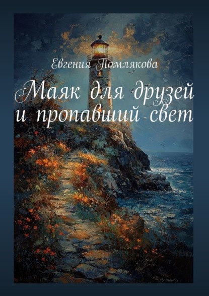 Маяк для друзей и пропавший свет