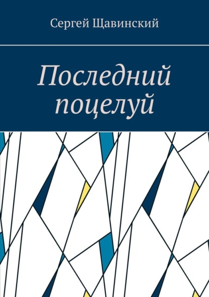 Последний поцелуй