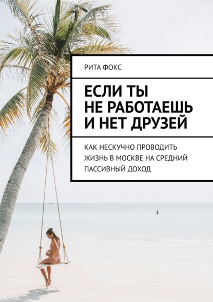 Если ты не работаешь и нет друзей. Как нескучно проводить жизнь в Москве на средний пассивный доход