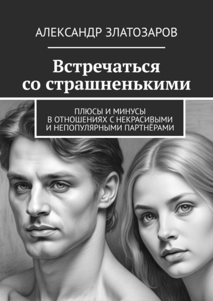 Встречаться со страшненькими. Плюсы и минусы в отношениях с некрасивыми и непопулярными партнёрами
