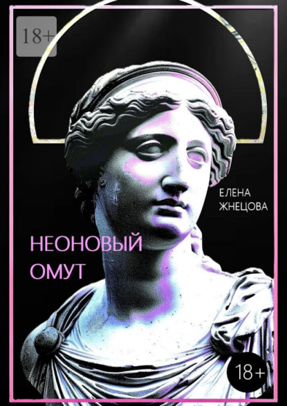 Неоновый омут