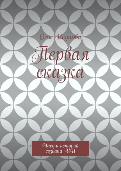 Первая сказка. Часть историй создана ИИ
