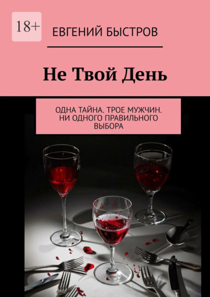 Не твой день. Одна тайна. Трое мужчин. Ни одного правильного выбора