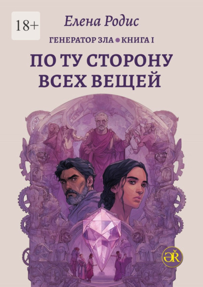 По Ту Сторону Всех Вещей. Генератор зла. Книга I